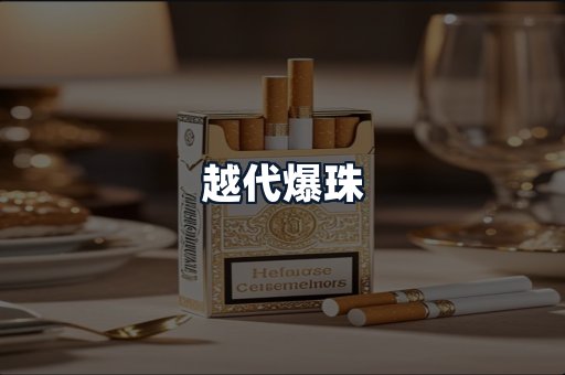 越代爆珠