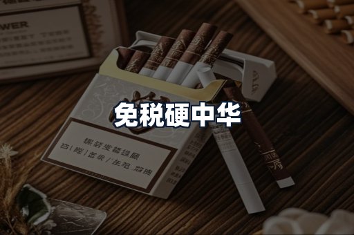 免税硬中华